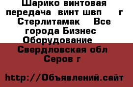 Шарико винтовая передача, винт швп  . (г.Стерлитамак) - Все города Бизнес » Оборудование   . Свердловская обл.,Серов г.